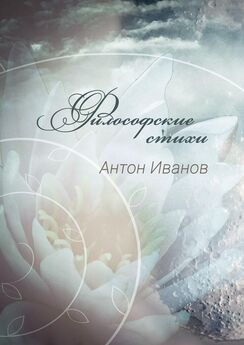 Антон Иванов - Путь вечности, любви святой