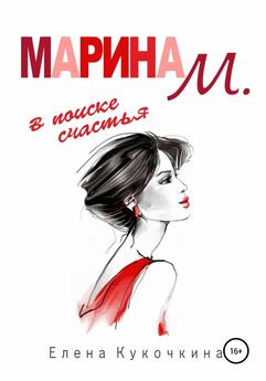 Елена Кукочкина - Марина М. в поиске счастья
