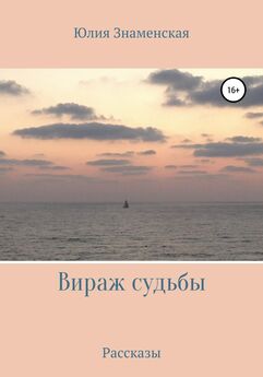 Юлия Штыканова - И всё о ней… О жизни