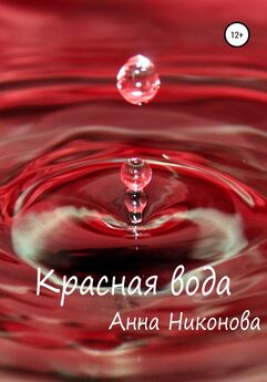Анна Никонова - Красная вода