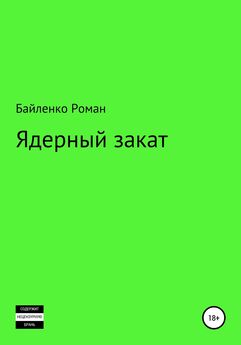 Роман Байленко - Возрождение империи Рус