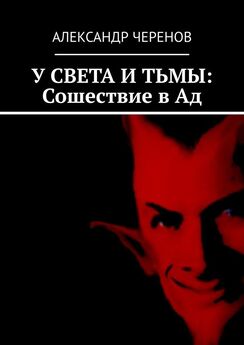 Александр Черенов - У Света и Тьмы. Книга вторая. Агент Сатаны в Раю