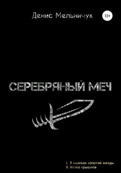Денис Мельничук - Серебряный меч