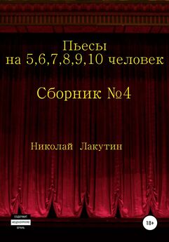 Семен Злотников - 8½ пьес для двух актеров