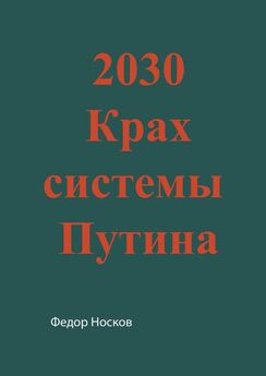 Фёдор Носков - 2030. Крах системы Путина