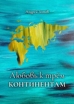 Андрей Зотов - Любовь к трем континентам