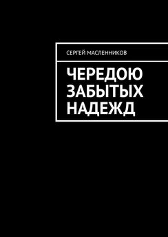 Сергей Масленников - Чередою забытых надежд