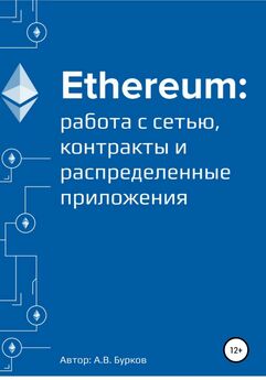Тимур Машнин - Разработка смарт-контрактов в Ethereum