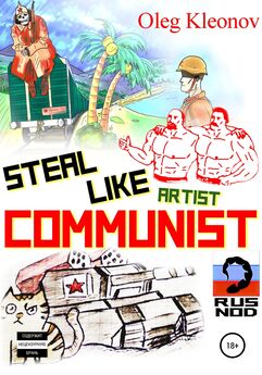 Oleg Kleonov - Steal Like artist Communist