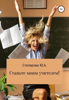 Юлия Столярова - Станьте моим учителем!