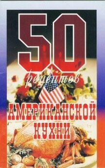  Сборник рецептов - 50 рецептов американской кухни