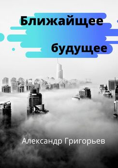 Александр Григорьев - Ближайшее будущее