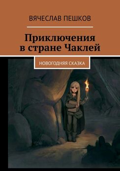 Ксения Кабочкина - Приключения Сони и Сашки в Сказочной стране