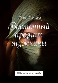Катя Иванова - Восточный аромат мужчины. Два романа о любви