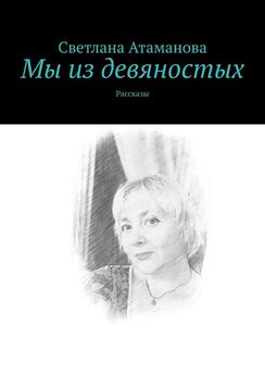 Светлана Атаманова - Мы из девяностых. Рассказы