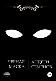 Андрей Семенов - Черная маска
