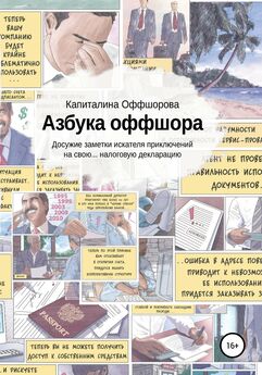 Коллектив авторов GSL Law&Consulting - Как владеть иностранными компаниями и не иметь проблем с налоговой России