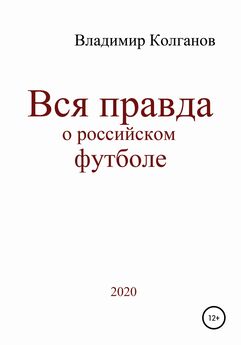 Владимир Колганов - Антология плагиата: от искусства до политики