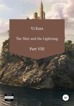 Ви Корс - The Mist and the Lightning. Part VIII