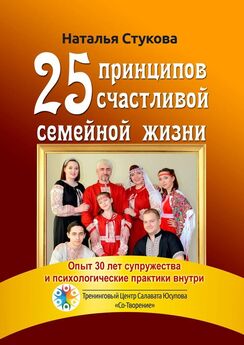 Наталья Стукова - 25 принципов счастливой семейной жизни