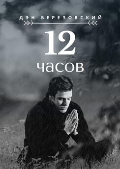 Дэн Березовский - 12 часов