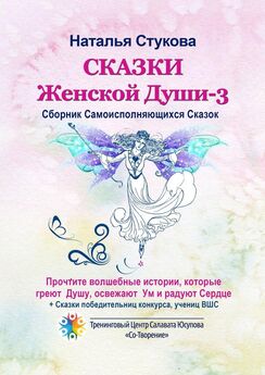 Наиля Муксинова - Волшебные сказки для жизни, или Жизнь, как в сказке. Сборник Психологических Сказок