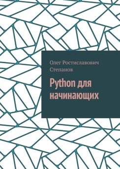 Олег Степанов - Python для начинающих