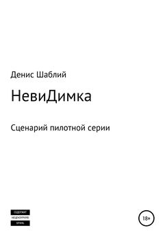 Денис Шаблий - НевиДимка