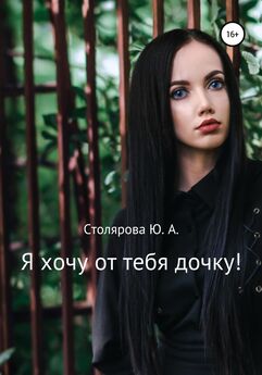 Юлия Столярова - Я хочу от тебя дочку!