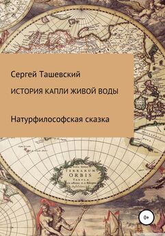 Сергей Ташевский - История капли живой воды