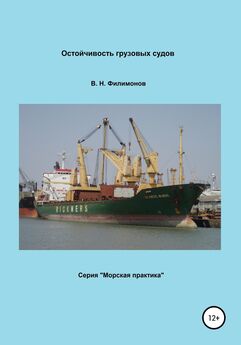 Валерий Филимонов - Остойчивость грузовых судов