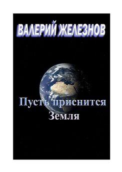 Валерий Железнов - Пусть приснится Земля