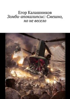 Егор Калашников - Зомби-апокалипсис: Смешно, но не весело
