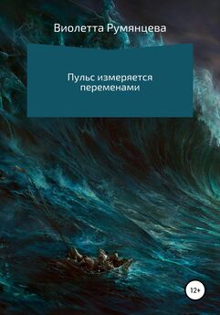 Виктор Петелин - Жизнь графа Николая Румянцева. На службе Российскому трону