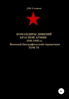 Денис Соловьев - Командиры дивизий Красной Армии 1941-1945 гг. Том 74