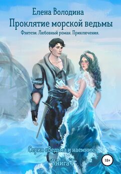 Елена Володина - Проклятие морской ведьмы