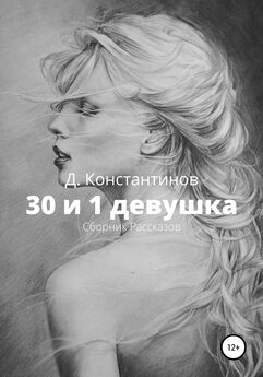 Дмитрий Константинов - 30 и 1 девушка. Сборник Рассказов