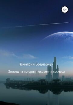 Дмитрий Боднарчук - Эпизод из истории покорения космоса