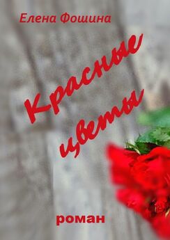Елена Фошина - Красные цветы