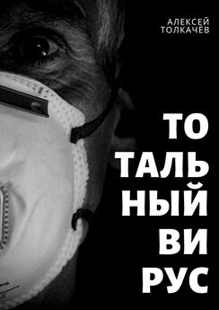 Алексей Толкачёв - Тотальный вирус. Когда хаос становится реальностью