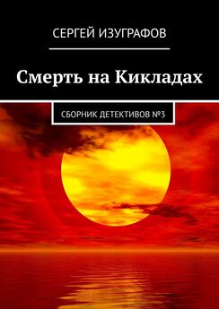 Сергей Изуграфов - Смерть на Кикладах. Сборник детективов №6