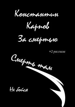 Константин Карпов - За смертью