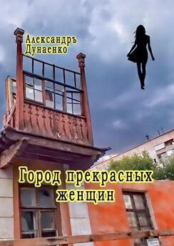 Александръ Дунаенко - Публицистический интим