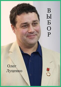 Олег Луценко - Выбор