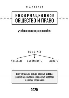 И. Иванов - Информационное общество и право. Учебное наглядное пособие