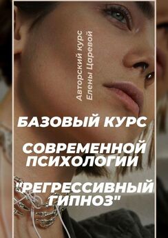 Елена Царева - Регрессивный гипноз. Базовый курс современной психологии