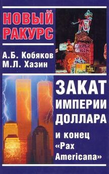 Андрей Кобяков - Закат империи доллара и конец Pax Americana