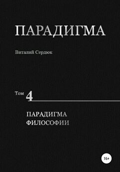 Виталий Сердюк - Парадигма. Т. 4: Парадигма Философии