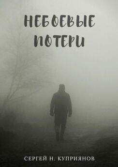 Сергей Куприянов - Небоевые потери