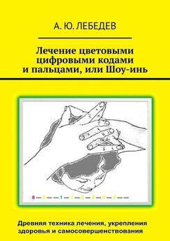 А. Лебедев - Лечение цветовыми цифровыми кодами и пальцами, или Шоу-инь